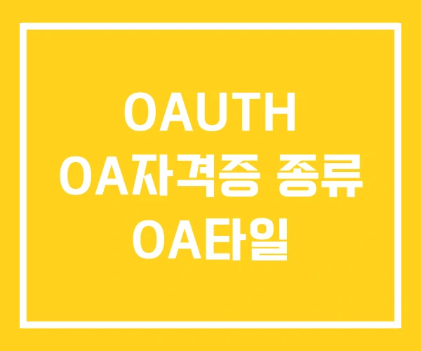 OAUTH OA자격증 종류 OA타일