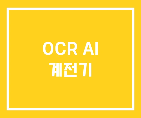 OCR AI 계전기
