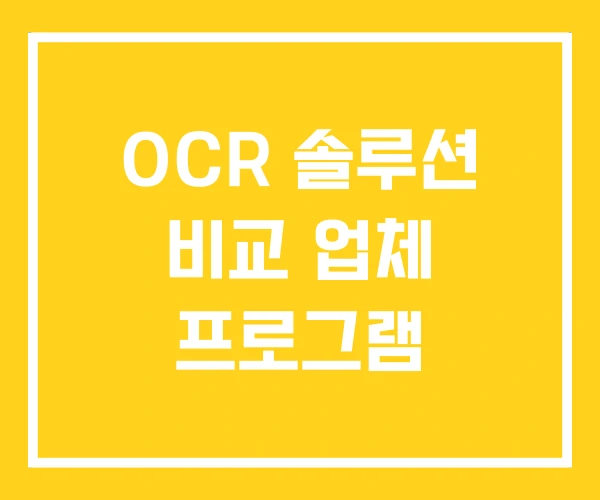 OCR 솔루션 비교 업체 프로그램