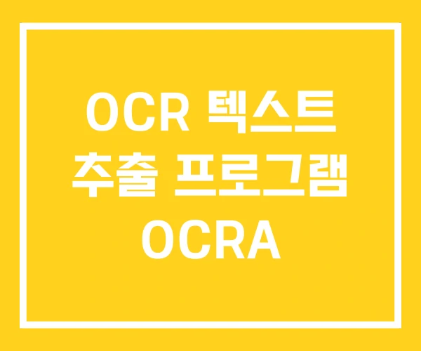 OCR 텍스트 추출 프로그램 OCRA