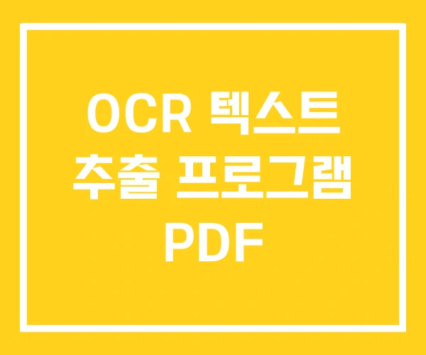 OCR 텍스트 추출 프로그램 PDF OCR 텍스트 추출 프로그램 PDF