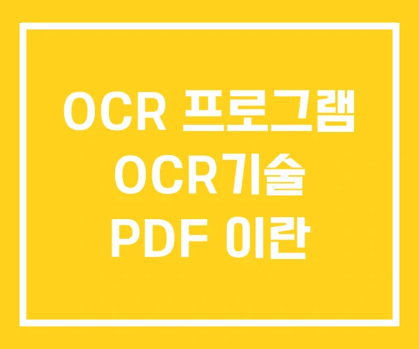 OCR 프로그램 OCR기술 PDF 이란
