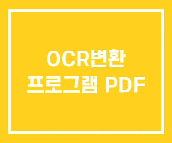 OCR변환 프로그램 PDF