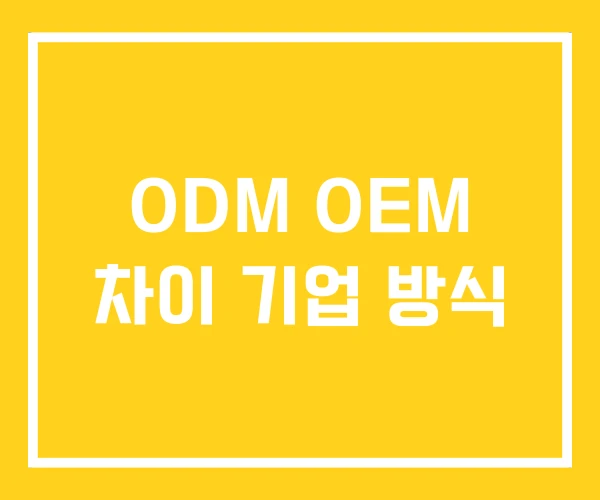 ODM OEM 차이 기업 방식