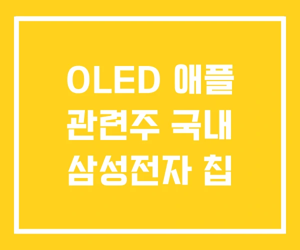 OLED 애플 관련주 국내 삼성전자 칩