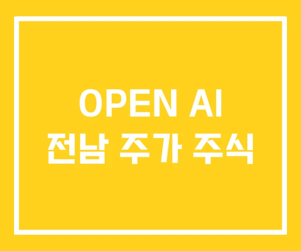 OPEN AI 전남 주가 주식