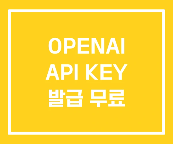 OPENAI API KEY 발급 무료