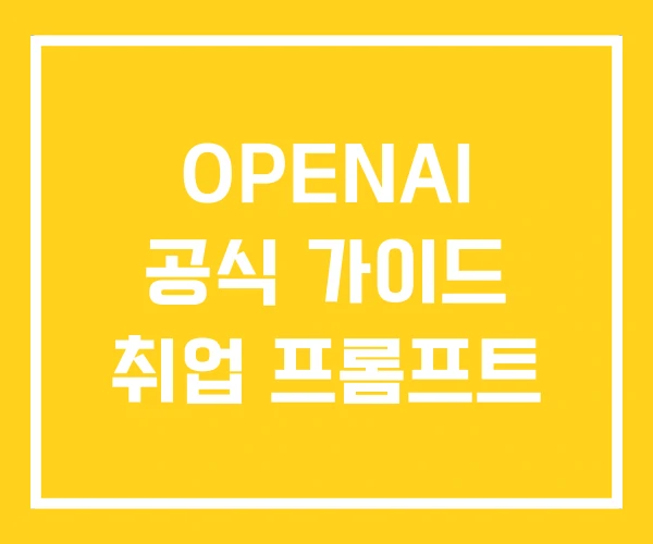 OPENAI 공식 가이드 취업 프롬프트