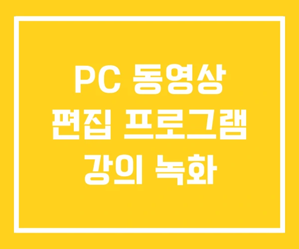 PC 동영상 편집 프로그램 강의 녹화