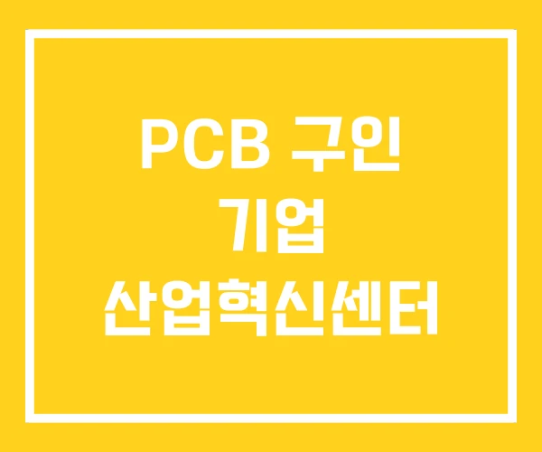 PCB 구인 기업 산업혁신센터