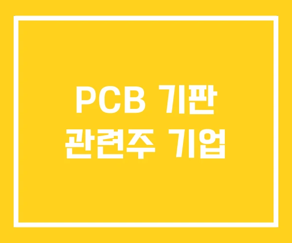 PCB 기판 관련주 기업 PCB 기판 관련주 기업
