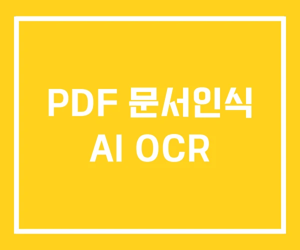 PDF 문서인식 AI OCR