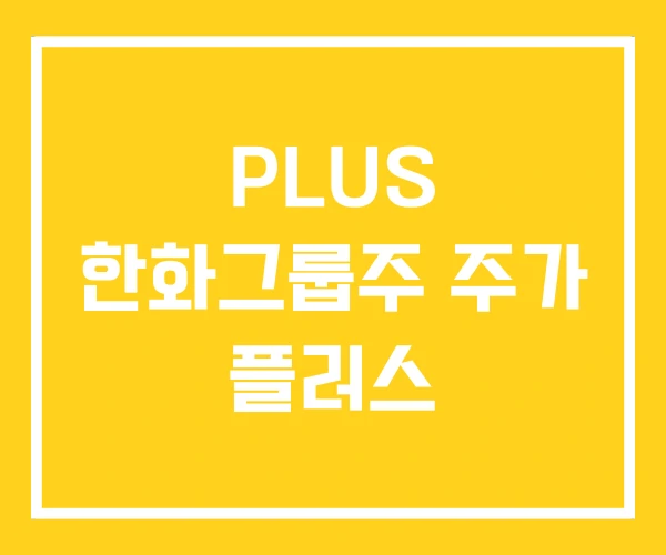 PLUS 한화그룹주 주가 플러스 PLUS 한화그룹주 주가 플러스