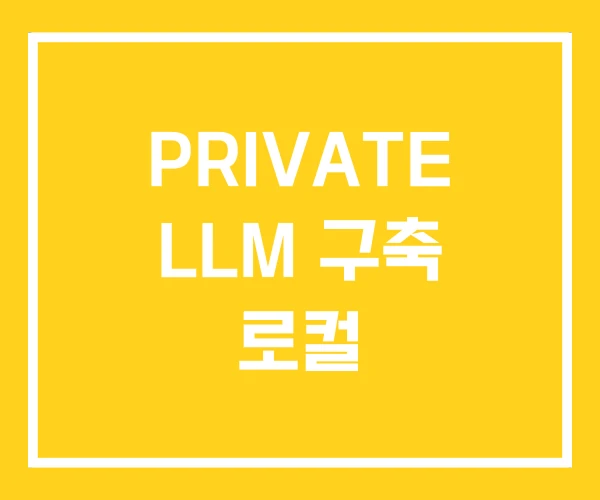 PRIVATE LLM 구축 로컬