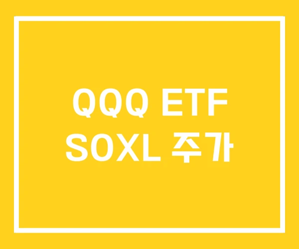 QQQ ETF SOXL 주가