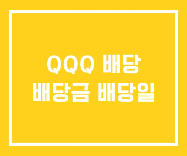 QQQ 배당 배당금 배당일 QQQ 배당 배당금 배당일