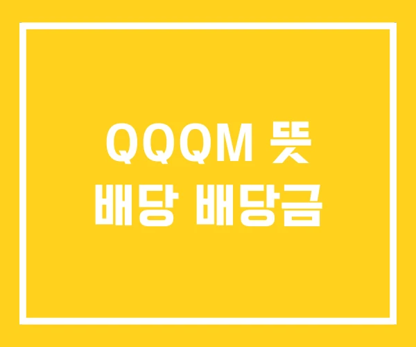 QQQM 뜻 배당 배당금 QQQM 뜻 배당 배당금