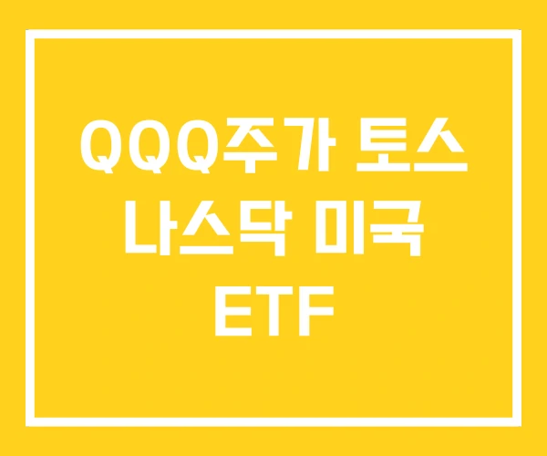QQQ주가 토스 나스닥 미국 ETF