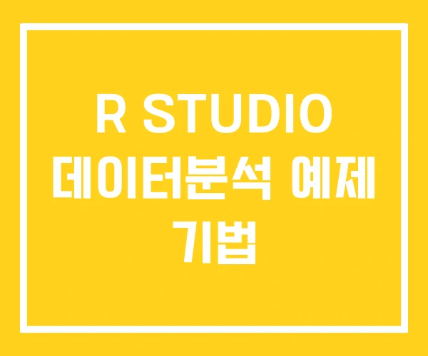R STUDIO 데이터분석 예제 기법