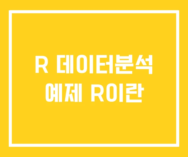 R 데이터분석 예제 R이란