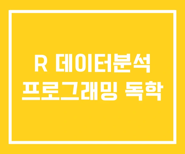 R 데이터분석 프로그래밍 독학