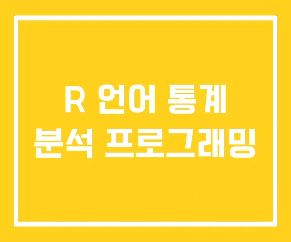 R 언어 통계 분석 프로그래밍