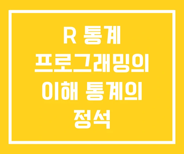 R 통계 프로그래밍의 이해 통계의 정석