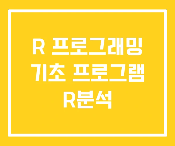 R 프로그래밍 기초 프로그램 R분석