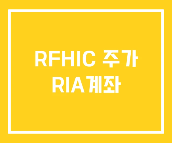 RFHIC 주가 RIA계좌