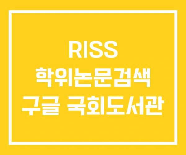 RISS 학위논문검색 구글 국회도서관