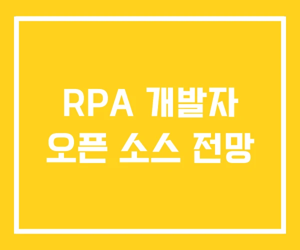 RPA 개발자 오픈 소스 전망