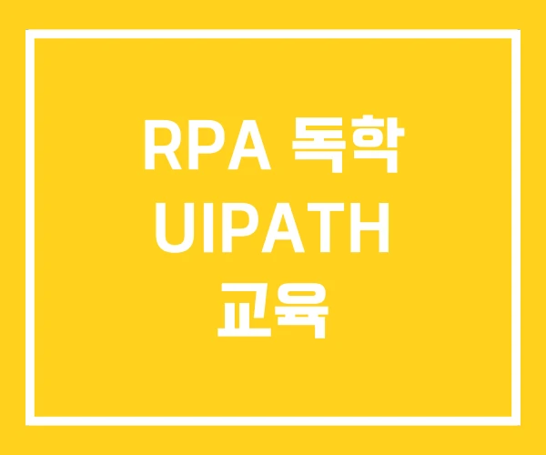 RPA 독학 UIPATH 교육