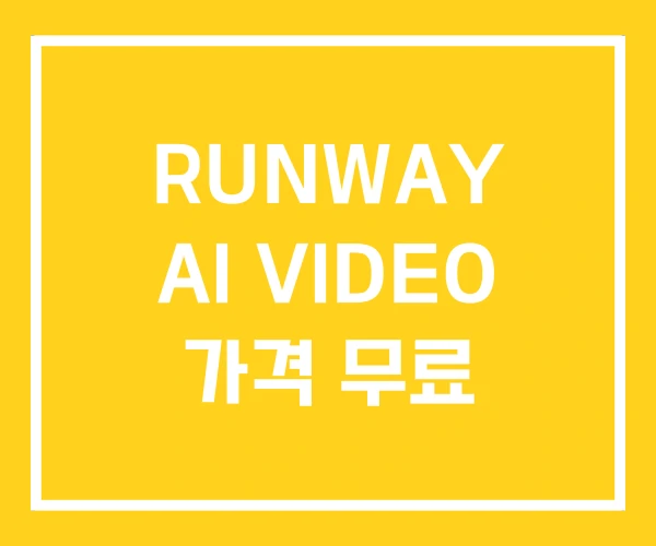 RUNWAY AI VIDEO 가격 무료