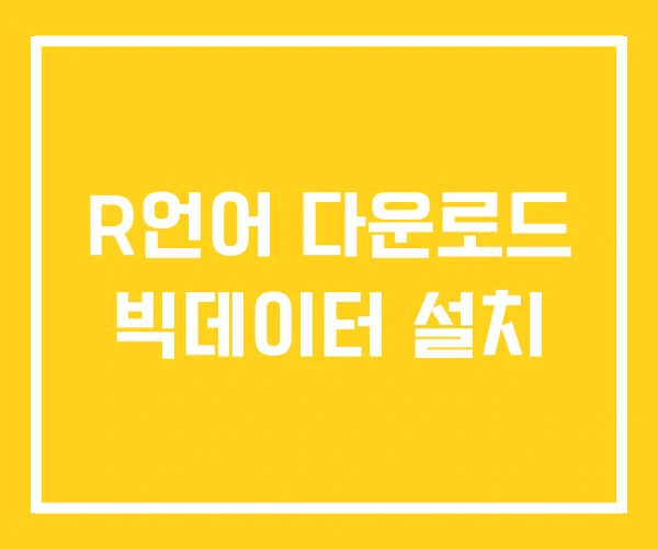 R언어 다운로드 빅데이터 설치