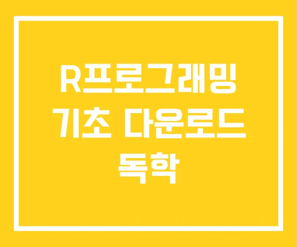 R프로그래밍 기초 다운로드 독학