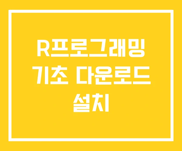 R프로그래밍 기초 다운로드 설치