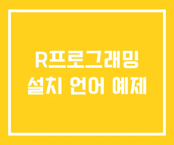 R프로그래밍 설치 언어 예제