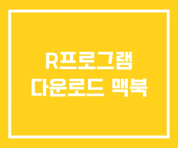 R프로그램 다운로드 맥북