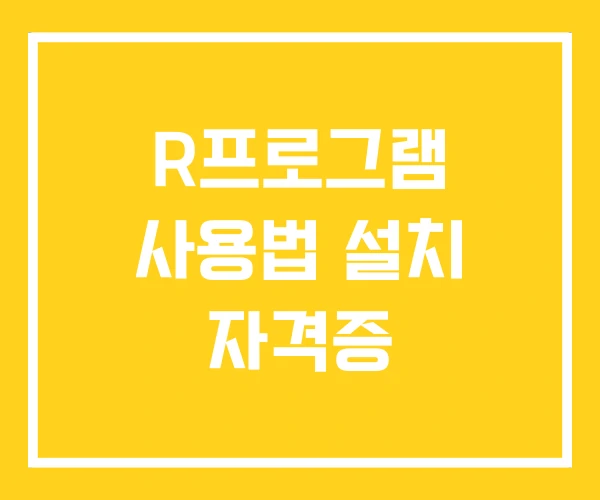 R프로그램 사용법 설치 자격증