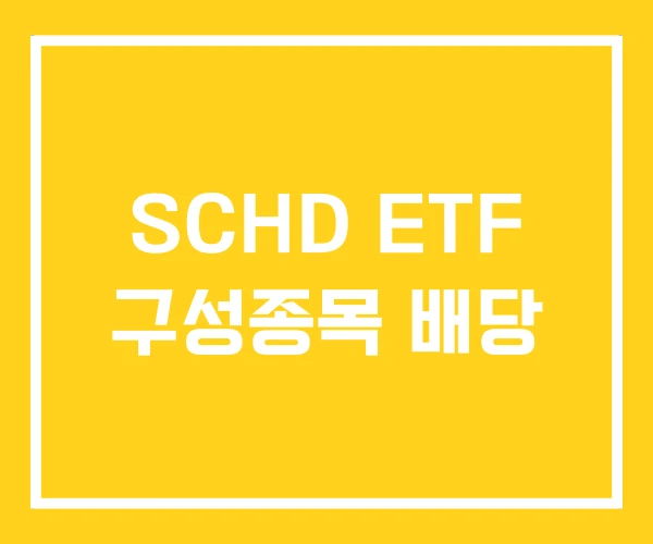 SCHD ETF 구성종목 배당