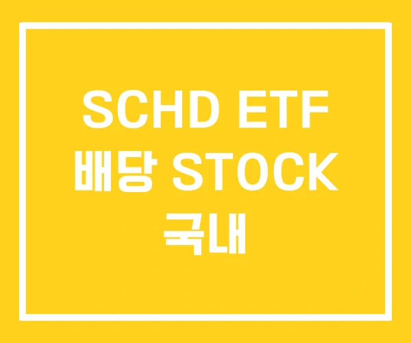 SCHD ETF 배당 STOCK 국내 SCHD ETF 배당 STOCK 국내