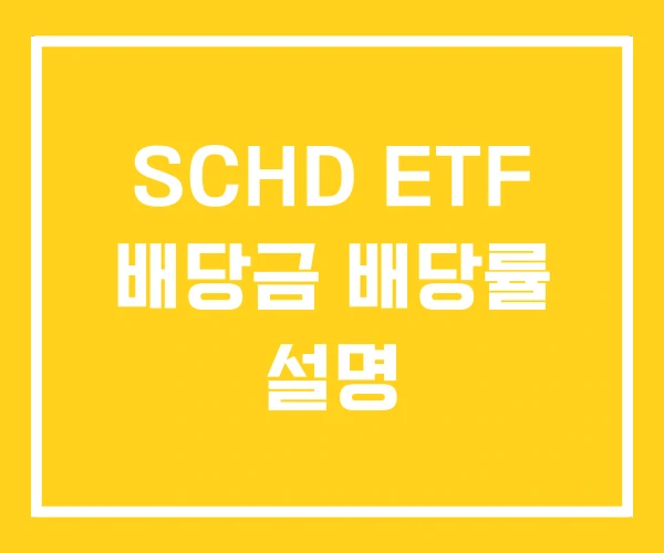 SCHD ETF 배당금 배당률 설명 SCHD ETF 배당금 배당률 설명
