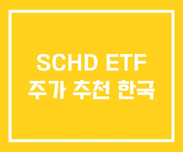 SCHD ETF 주가 추천 한국