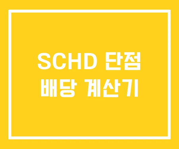SCHD 단점 배당 계산기