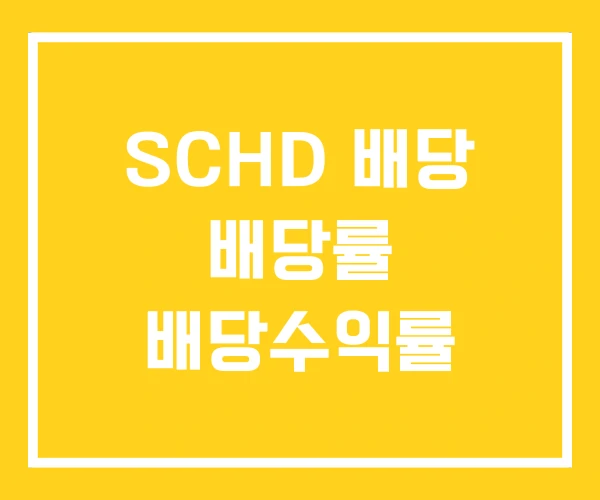 SCHD 배당 배당률 배당수익률
