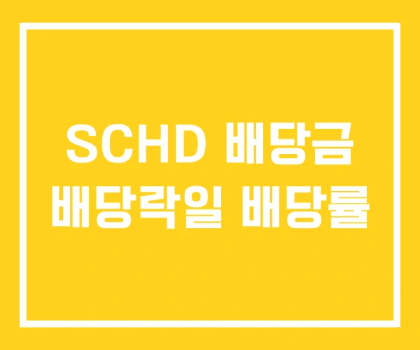 SCHD 배당금 배당락일 배당률 SCHD 배당금 배당락일 배당률