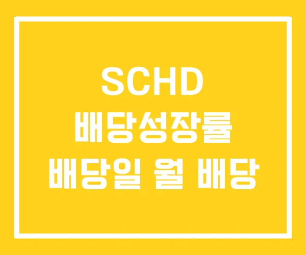 SCHD 배당성장률 배당일 월 배당