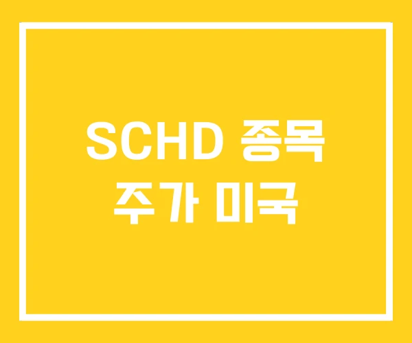 SCHD 종목 주가 미국