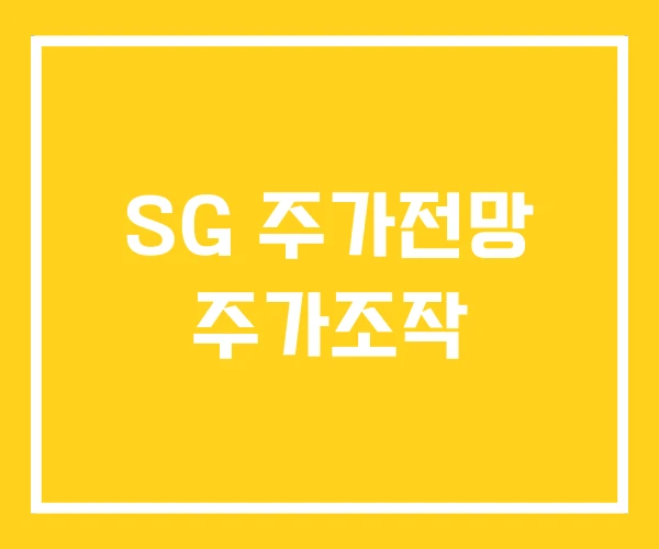 SG 주가전망 주가조작