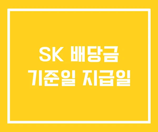 SK 배당금 기준일 지급일 SK 배당금 기준일 지급일